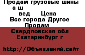 Продам грузовые шины     а/ш 315/80 R22.5 Powertrac   PLUS  (вед.) › Цена ­ 13 800 - Все города Другое » Продам   . Свердловская обл.,Екатеринбург г.